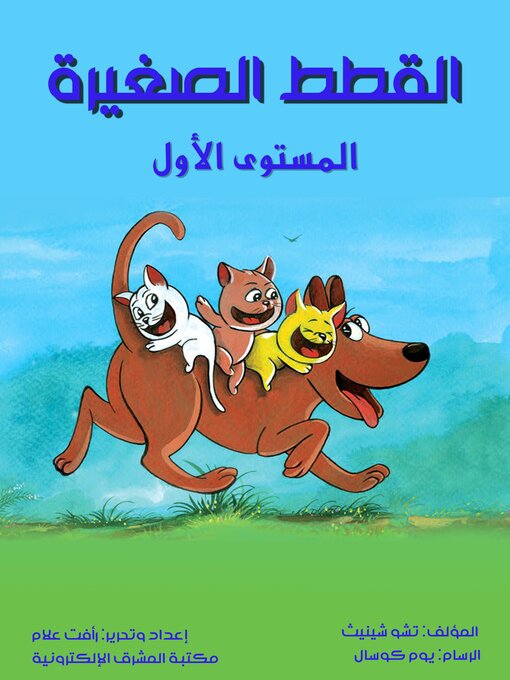 Title details for القطط الصغيرة by تشو شينيث - Available